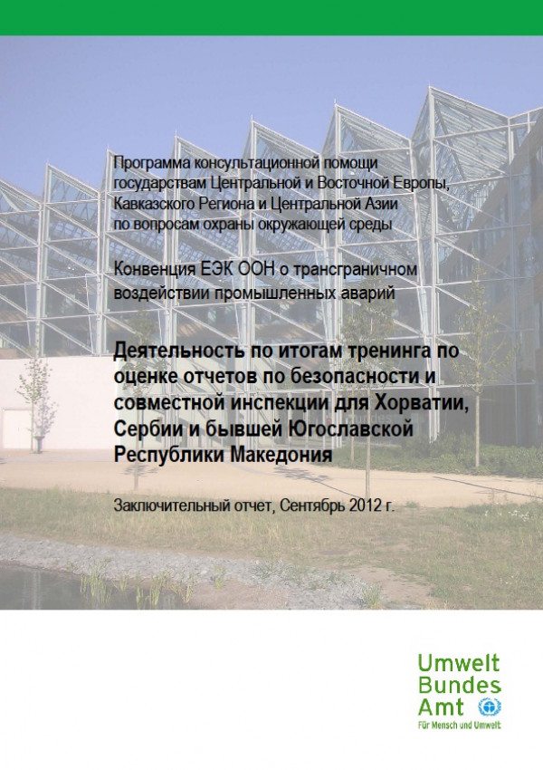 Cover Деятельность по итогам тренинга по оценке отчетов по безопасности и совместной инспекции для Хорватии, Сербии и бывшей Югославской Республики Македония