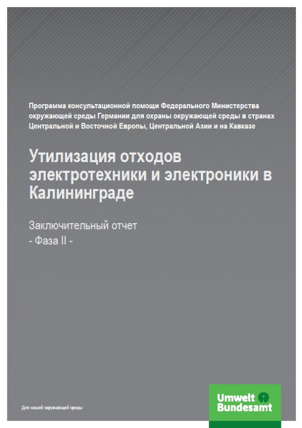 Cover Утилизация отходов электротехники и электроники в Калининграде Фаза II